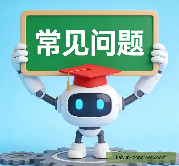 常见问题解答